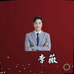 李薇
