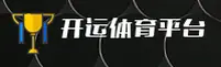 开运app官方网站